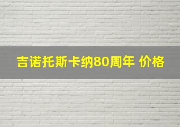 吉诺托斯卡纳80周年 价格